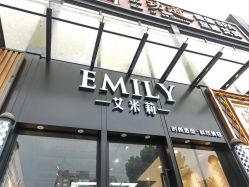 -艾米莉 烫染沙龙