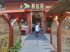 -那拉提之疆·新疆菜(美院店)