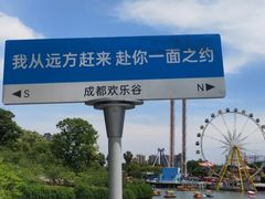 -成都欢乐谷