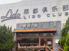 -一轩饺子馆(丽都店)