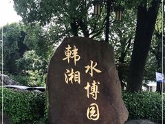 -韩湘水博园