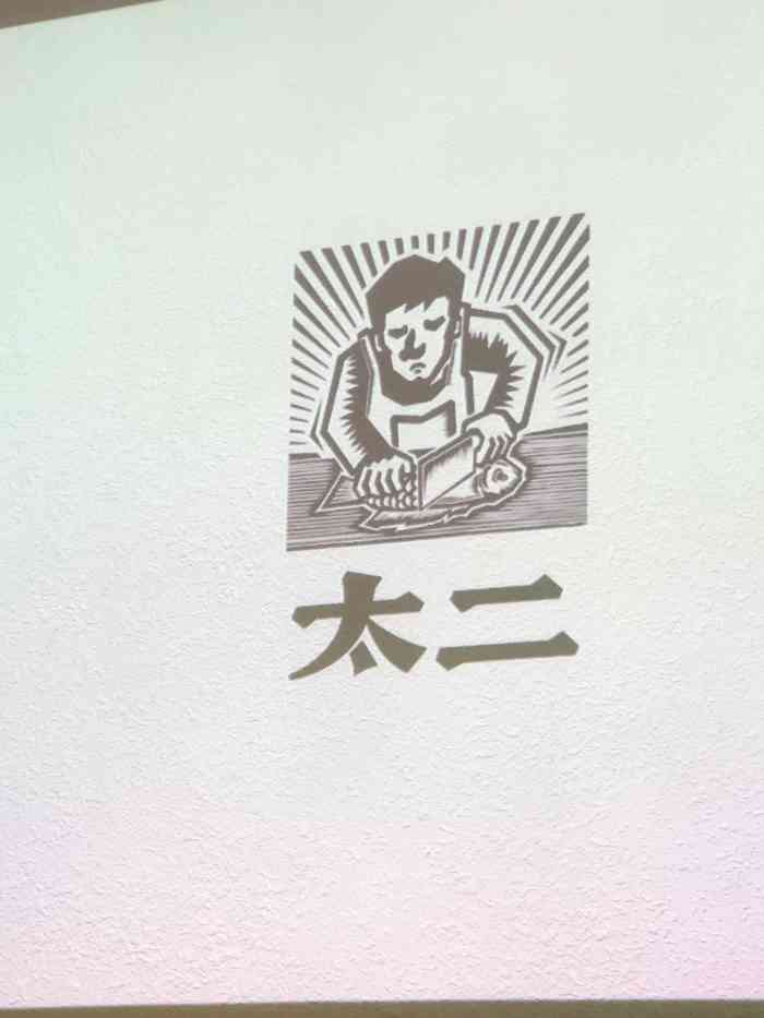 太二酸菜鱼(浦东正大广场店)-"第二次吃太二了