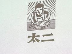 -太二酸菜鱼(正大广场店)