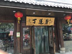 门面-丁莲芳(红旗路店)