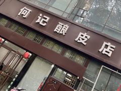 门面-何记酿皮店(西流湾店)