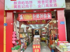门面-黄胜记肉干(思明店)