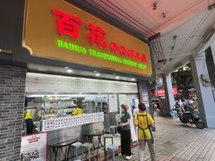 -百花传统甜品店(原址店)