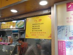 门面-八珍·广式煎饺·广州老字号(北京路总店)