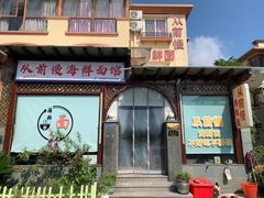 -从前慢海鲜面馆