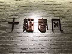 -十面春风·江南面馆(崇宁路店)