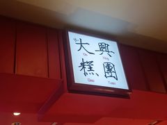 -阮大兴糕团(日月光中心店)