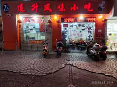 -南宁市连升风味小吃店