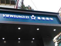 门面-惠诚滋知(鸿通城店)