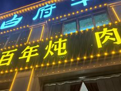 -白府牛罩(总店)