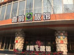 -喜鹊愉家酒店(郑州曼哈顿博览中心地铁站店)