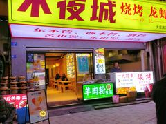 -郑记•不夜城烧烤•龙虾•虾蟹(黄鹤楼店)