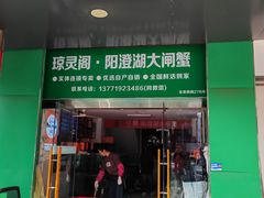 -阳澄湖大闸蟹·琼灵阁牌品牌连锁(吴中总店)
