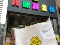 -妈咪鸡蛋仔(尖沙咀东分店)