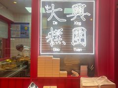 -阮大兴糕团(日月光中心店)