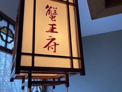 -成隆行·蟹王府(淮海店)