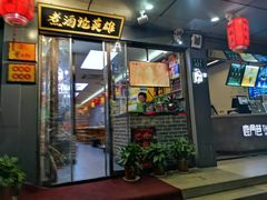 门面-曹丞相·地锅鸡·地锅鱼(武林店)