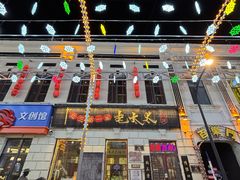 -北三老太太烧烤(人生一串上榜店)