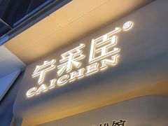 -宁采臣Sleep·采耳·SPA放松馆(湖里万达店)