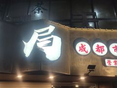 门面-有局·成都市井烧烤·精酿啤酒(双楠店)
