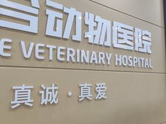 -德元·美联众合24小时动物医院(总院)