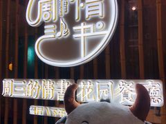 -周三的情书花园餐厅(江北店)