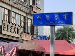 -奎星楼街