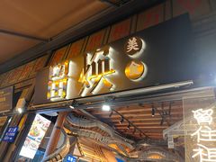 门面-留焕小吃·昆明非遗小吃品牌(文明街店)