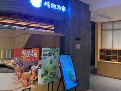 门面-炖物24章·顺时轻养茶(黄龙店)
