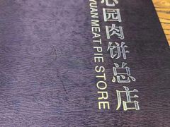 -溢心园香河肉饼总店