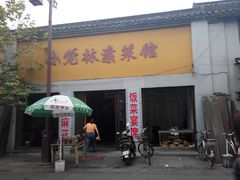 -小觉林素菜馆