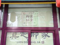 -真定郝家排骨(正定县总店)