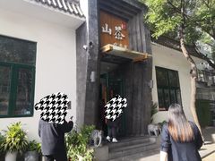 -山茶云南菜(永安里店)