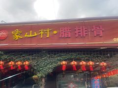 -象山村腊排骨(丽江总店)