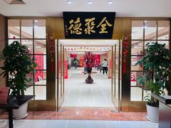 -全聚德(上海首店浦东店)