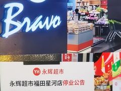 -百佳永辉超市(福田星河店)