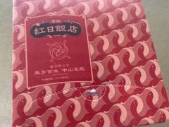 -红日饭店(裕隆三路店)