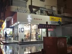 -囿面传统制面馆(中央路店)