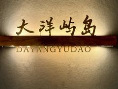 -佬太公海鸭·海鲜大排档(上海总店)