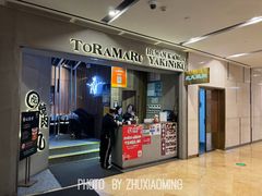 -虎丸烧肉(世纪汇店)