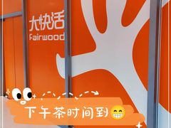 -大快活(丽丰店)