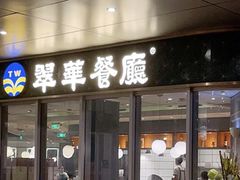 -翠华餐厅(维璟印象城店)