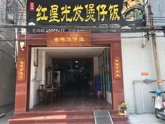 门面-红星光发煲仔饭(大石街店)