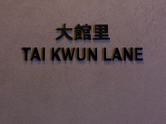 -大馆(前中区警署建築群)