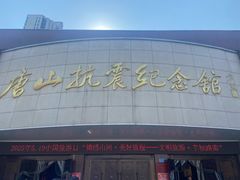 -唐山抗震纪念馆