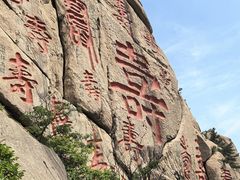 -崂山仰口游览区